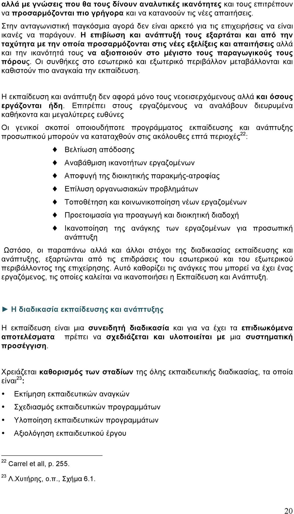 Η επιβίωση και ανάπτυξή τους εξαρτάται και από την ταχύτητα µε την οποία προσαρµόζονται στις νέες εξελίξεις και απαιτήσεις αλλά και την ικανότητά τους να αξιοποιούν στο µέγιστο τους παραγωγικούς τους