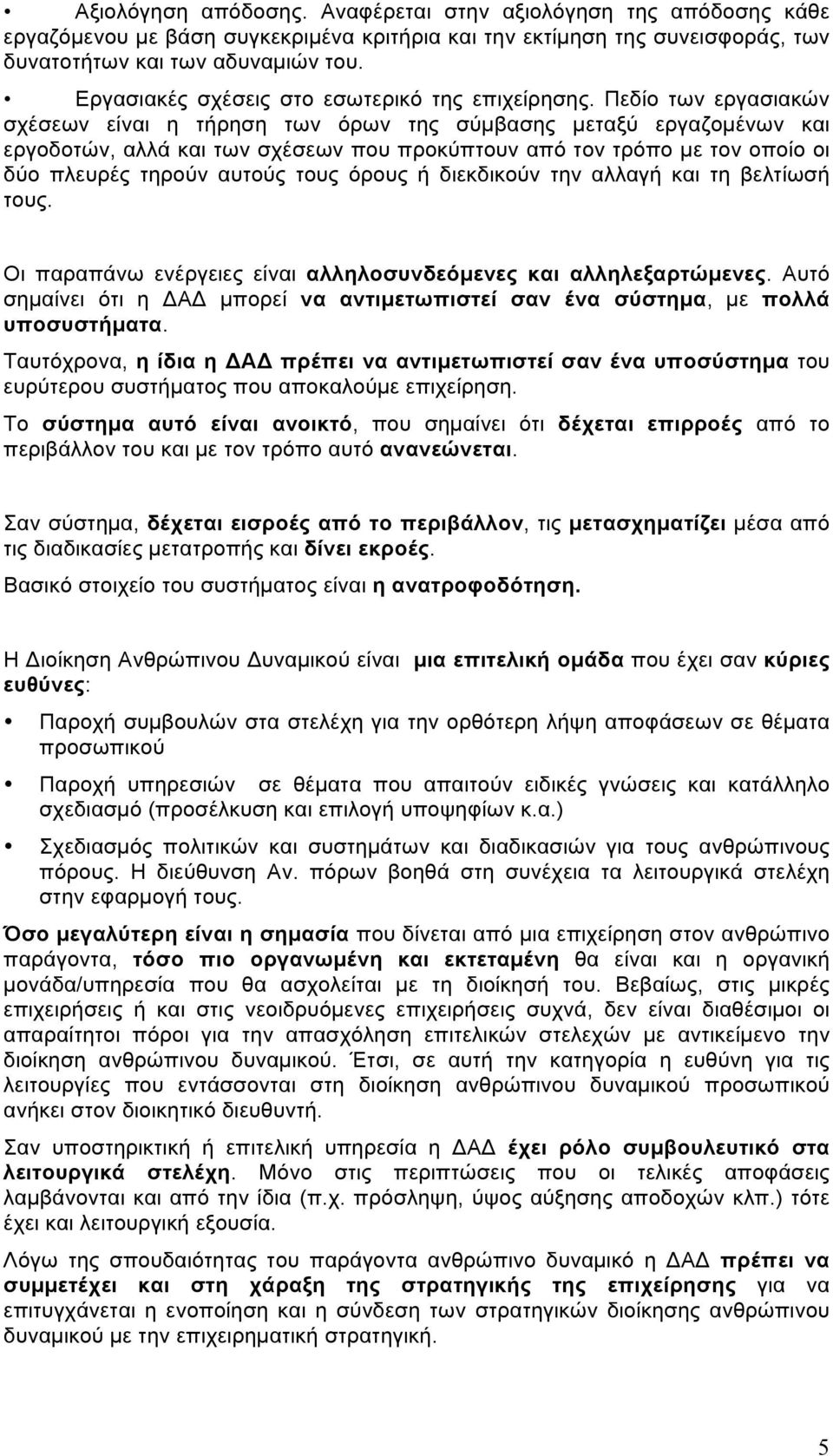 Πεδίο των εργασιακών σχέσεων είναι η τήρηση των όρων της σύµβασης µεταξύ εργαζοµένων και εργοδοτών, αλλά και των σχέσεων που προκύπτουν από τον τρόπο µε τον οποίο οι δύο πλευρές τηρούν αυτούς τους