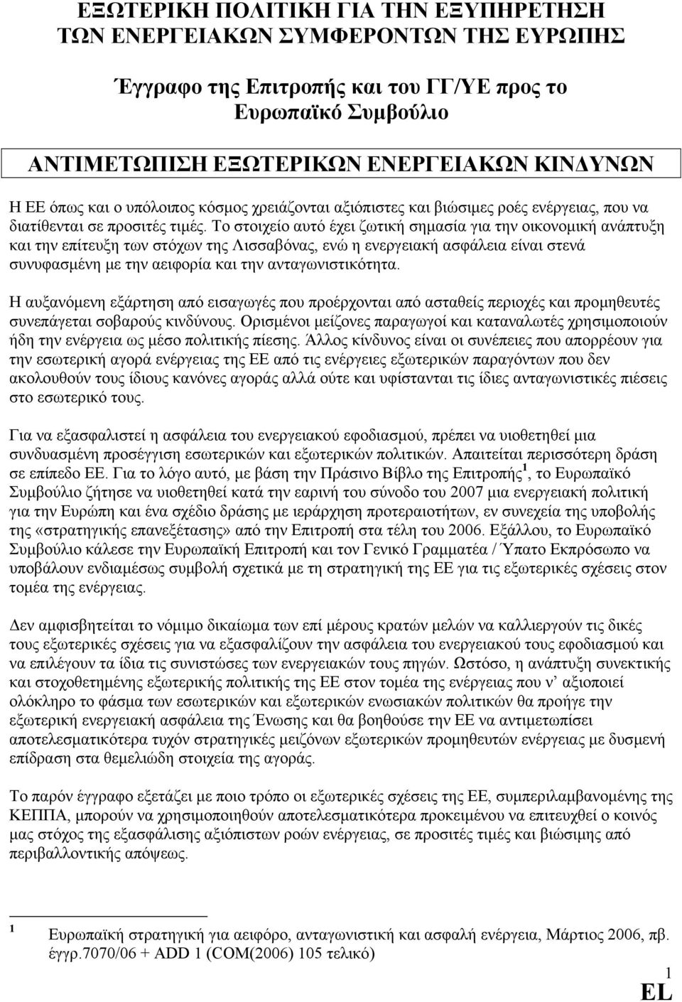 Το στοιχείο αυτό έχει ζωτική σηµασία για την οικονοµική ανάπτυξη και την επίτευξη των στόχων της Λισσαβόνας, ενώ η ενεργειακή ασφάλεια είναι στενά συνυφασµένη µε την αειφορία και την