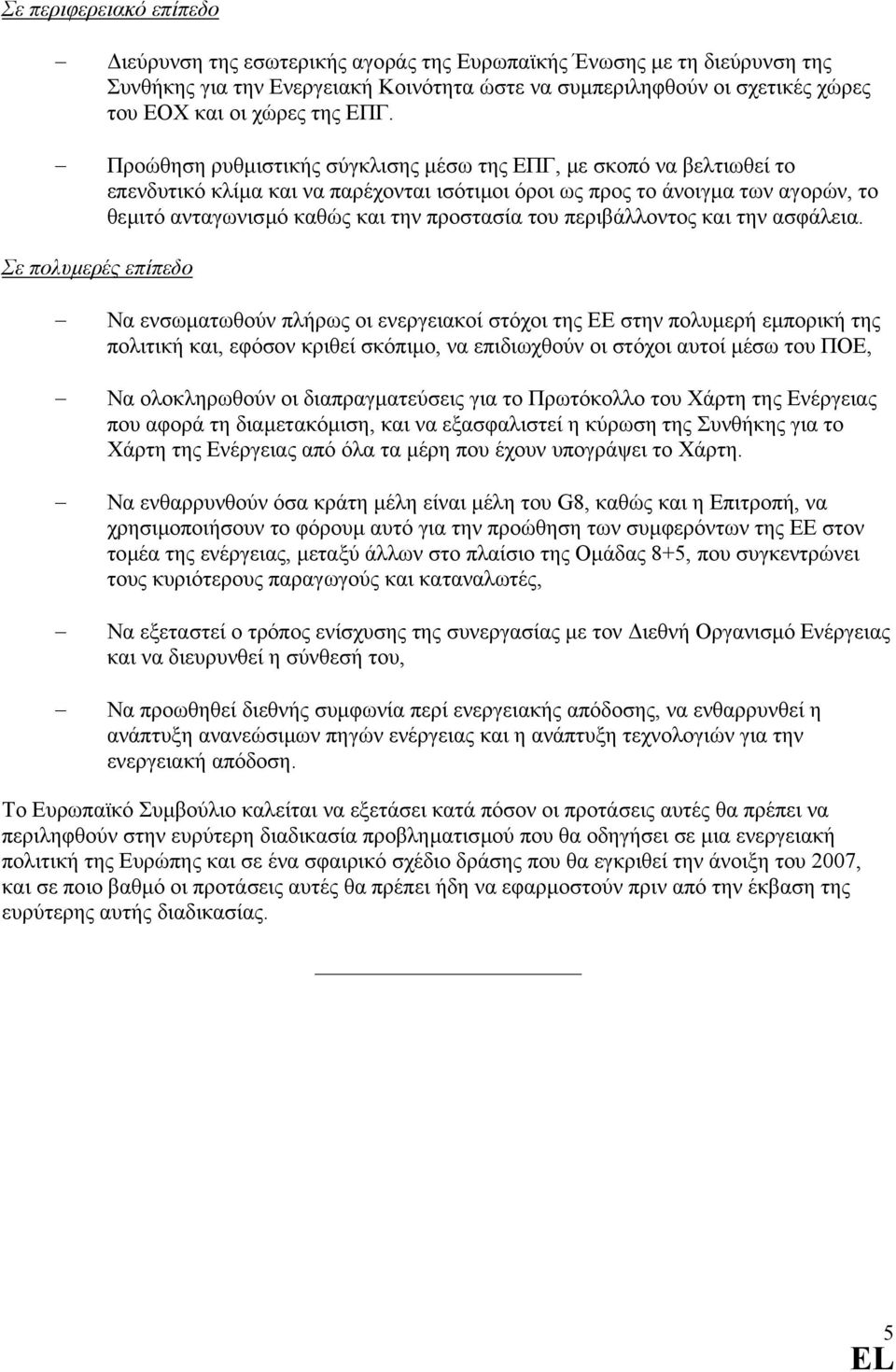 Προώθηση ρυθµιστικής σύγκλισης µέσω της ΕΠΓ, µε σκοπό να βελτιωθεί το επενδυτικό κλίµα και να παρέχονται ισότιµοι όροι ως προς το άνοιγµα των αγορών, το θεµιτό ανταγωνισµό καθώς και την προστασία του