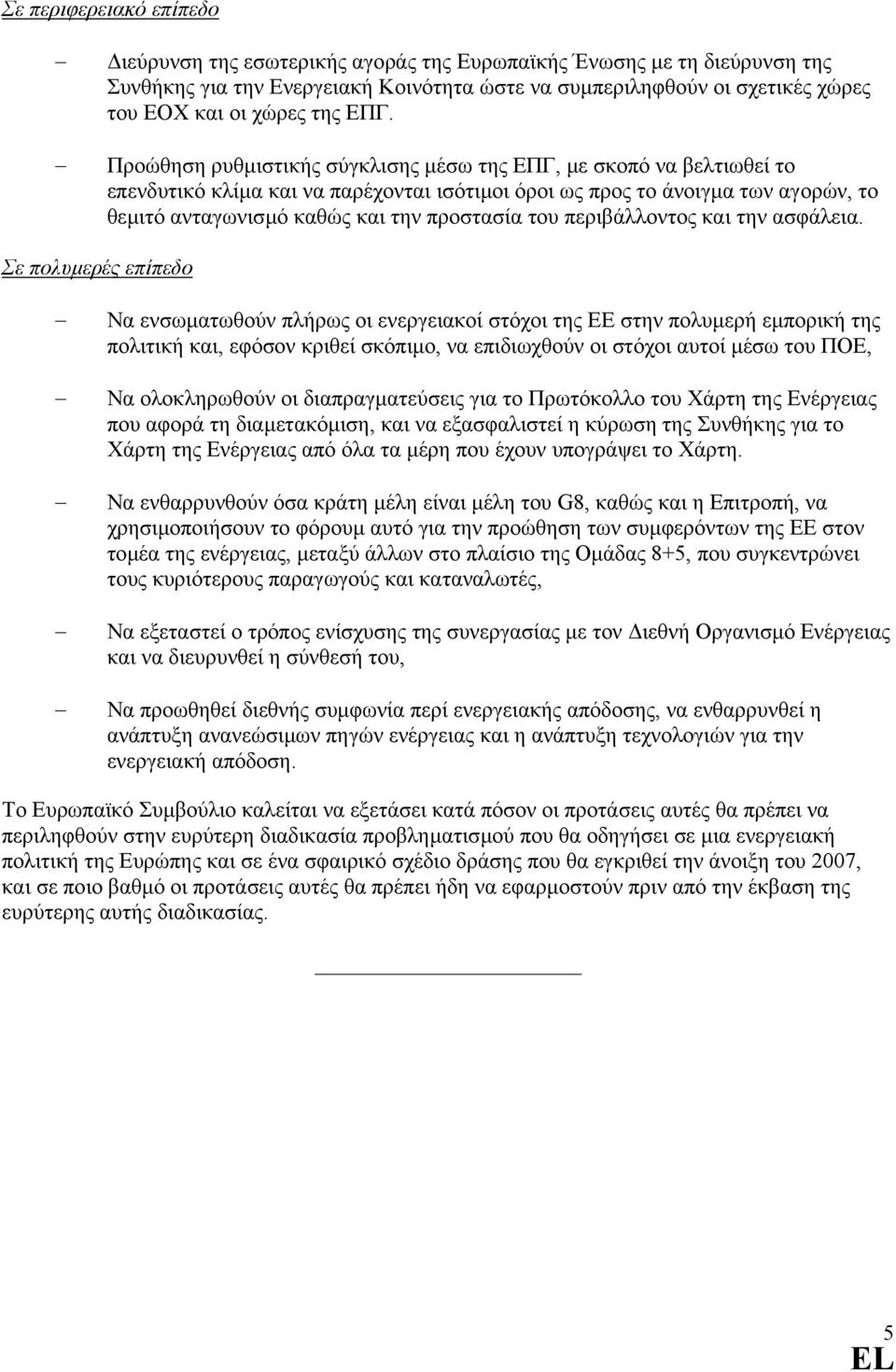 Προώθηση ρυθµιστικής σύγκλισης µέσω της ΕΠΓ, µε σκοπό να βελτιωθεί το επενδυτικό κλίµα και να παρέχονται ισότιµοι όροι ως προς το άνοιγµα των αγορών, το θεµιτό ανταγωνισµό καθώς και την προστασία του