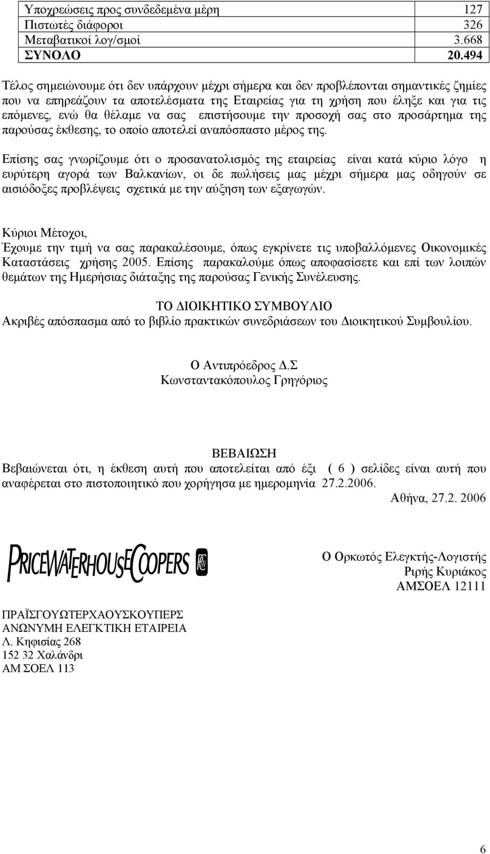 να σας επιστήσουµε την προσοχή σας στο προσάρτηµα της παρούσας έκθεσης, το οποίο αποτελεί αναπόσπαστο µέρος της.