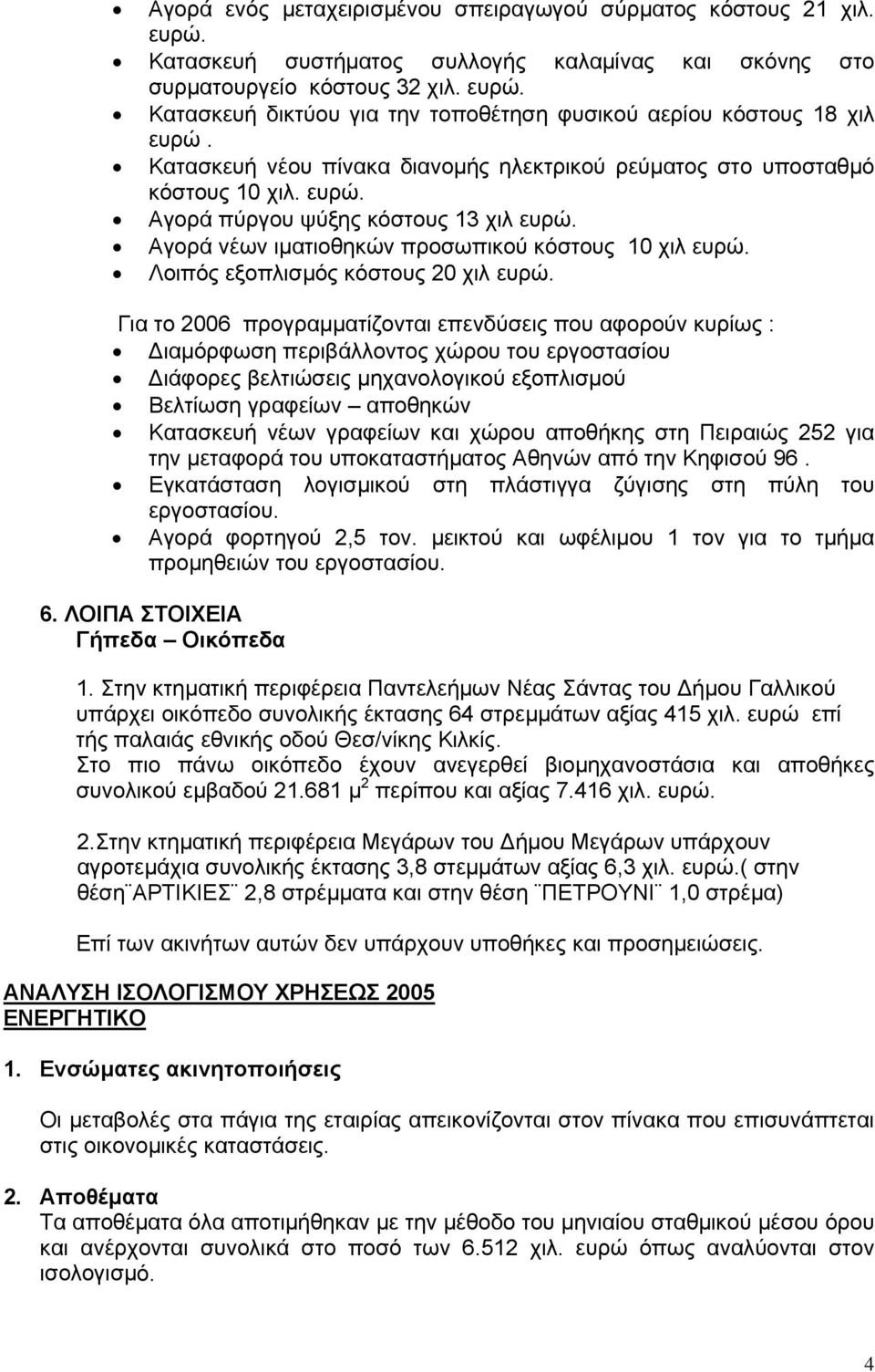 Λοιπός εξοπλισµός κόστους 20 χιλ ευρώ.