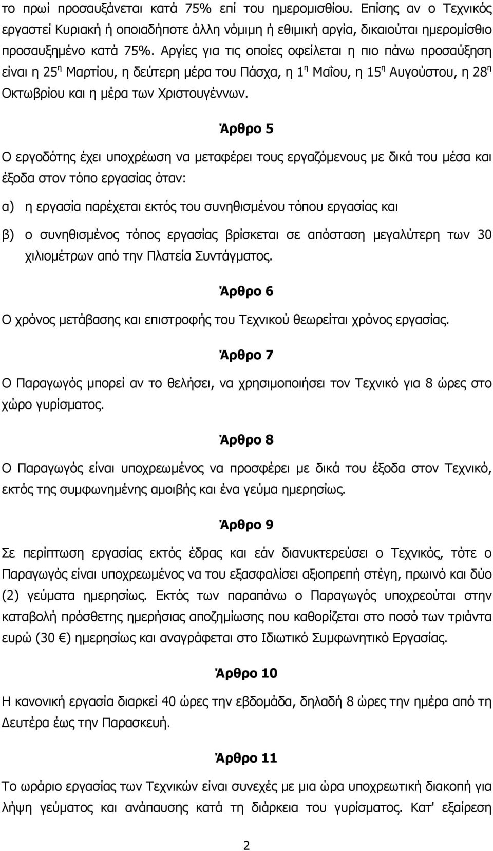 Άρθρο 5 Ο εργοδότης έχει υποχρέωση να µεταφέρει τους εργαζόµενους µε δικά του µέσα και έξοδα στον τόπο εργασίας όταν: α) η εργασία παρέχεται εκτός του συνηθισµένου τόπου εργασίας και β) ο