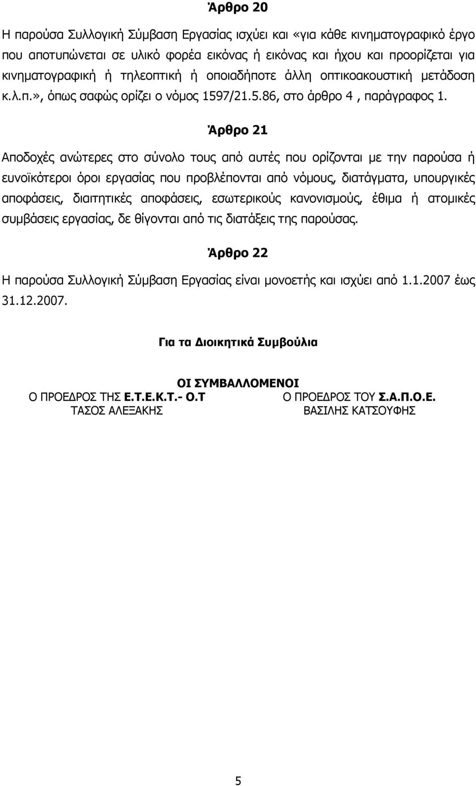 Άρθρο 21 Αποδοχές ανώτερες στο σύνολο τους από αυτές που ορίζονται µε την παρούσα ή ευνοϊκότεροι όροι εργασίας που προβλέπονται από νόµους, διατάγµατα, υπουργικές αποφάσεις, διαιτητικές αποφάσεις,