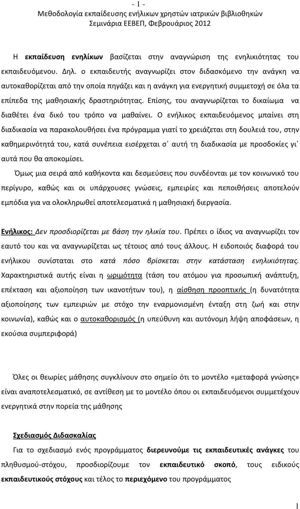 Επίσης, του αναγνωρίζεται το δικαίωμα να διαθέτει ένα δικό του τρόπο να μαθαίνει.