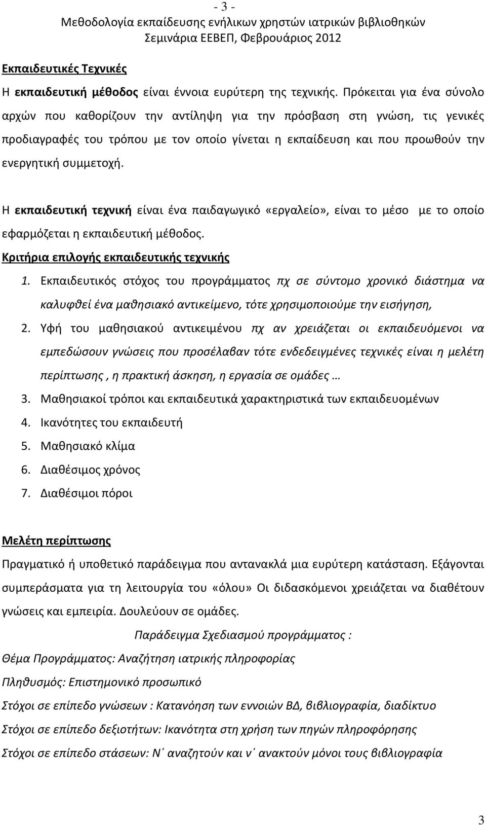 Η εκπαιδευτική τεχνική είναι ένα παιδαγωγικό «εργαλείο», είναι το μέσο με το οποίο εφαρμόζεται η εκπαιδευτική μέθοδος. Κριτήρια επιλογής εκπαιδευτικής τεχνικής 1.