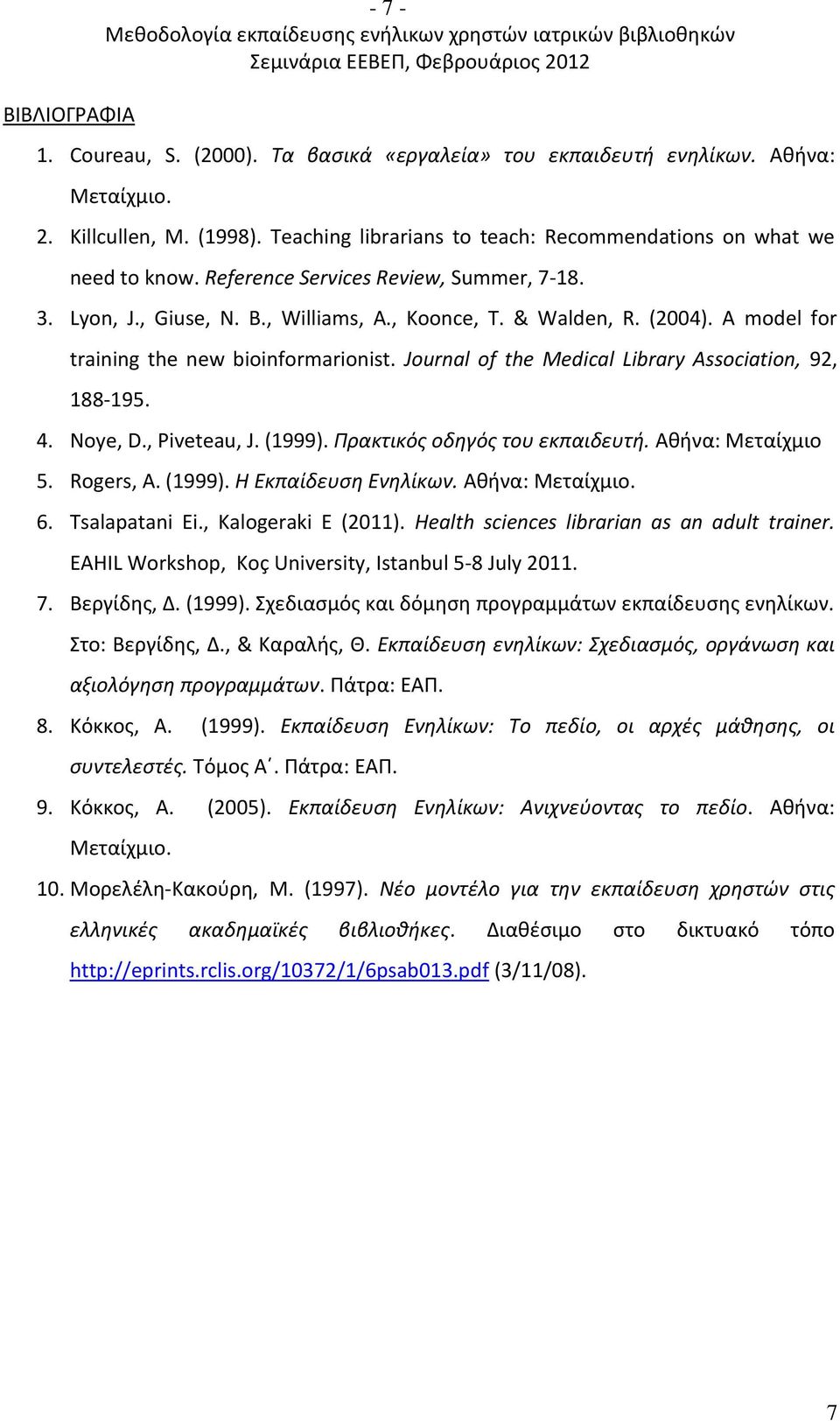 Journal of the Medical Library Association, 92, 188-195. 4. Noye, D., Piveteau, J. (1999). Πρακτικός οδηγός του εκπαιδευτή. Αθήνα: Μεταίχμιο 5. Rogers, A. (1999). Η Εκπαίδευση Ενηλίκων.