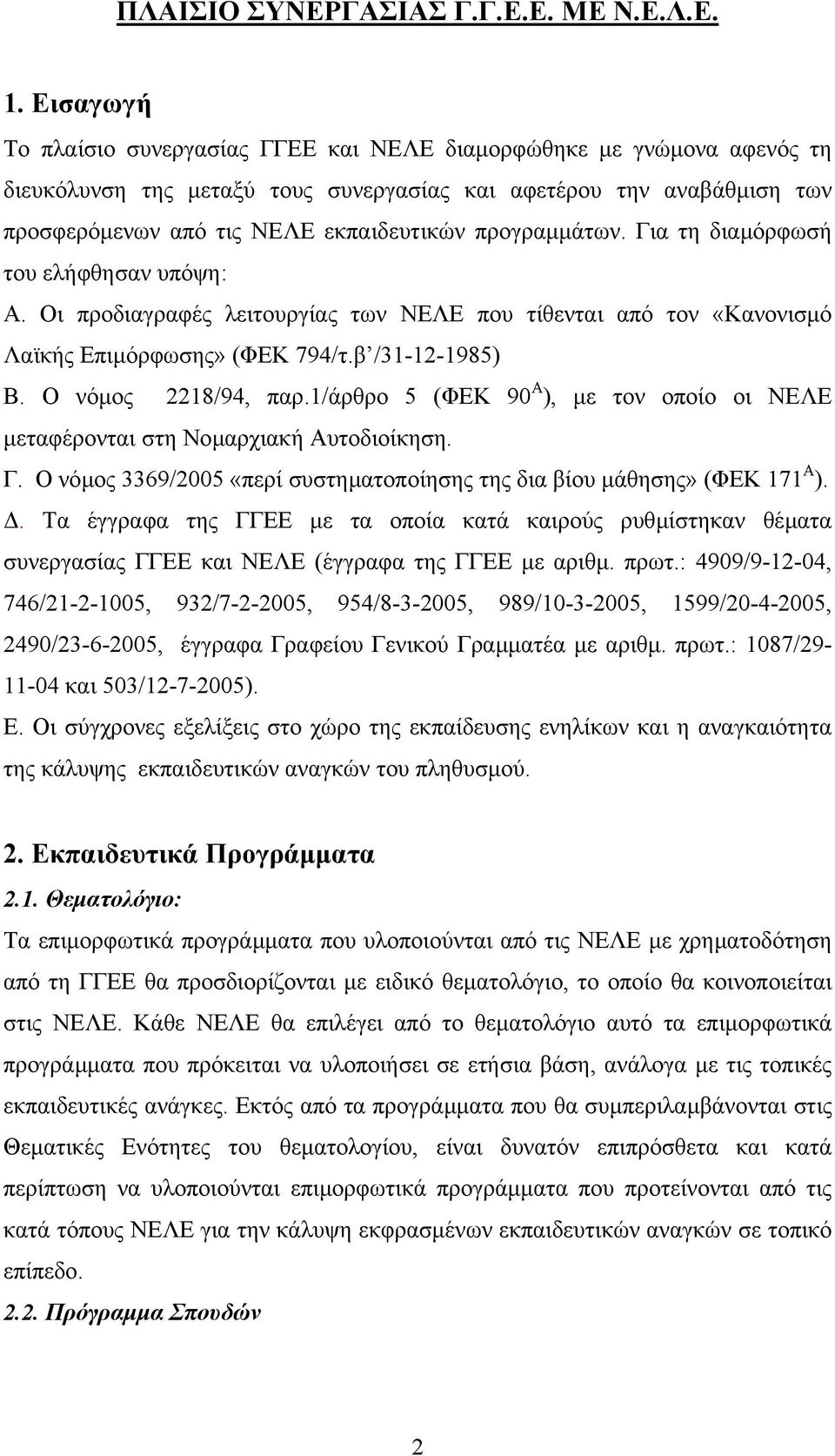 προγραµµάτων. Για τη διαµόρφωσή του ελήφθησαν υπόψη: Α. Οι προδιαγραφές λειτουργίας των ΝΕΛΕ που τίθενται από τον «Κανονισµό Λαϊκής Επιµόρφωσης» (ΦΕΚ 794/τ.β /31-12-1985) Β. Ο νόµος 2218/94, παρ.