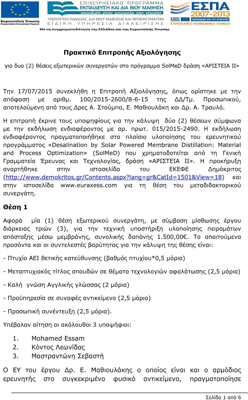 Η επιτροπή έκρινε τους υποψηφίους για την κάλυψη δύο (2) θέσεων σύµφωνα µε την εκδήλωση ενδιαφέροντος µε αρ. πρωτ. 015/2015-2490.