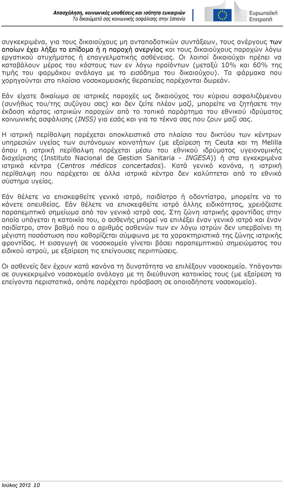 Τα φάρμακα που χορηγούνται στο πλαίσιο νοσοκομειακής θεραπείας παρέχονται δωρεάν.