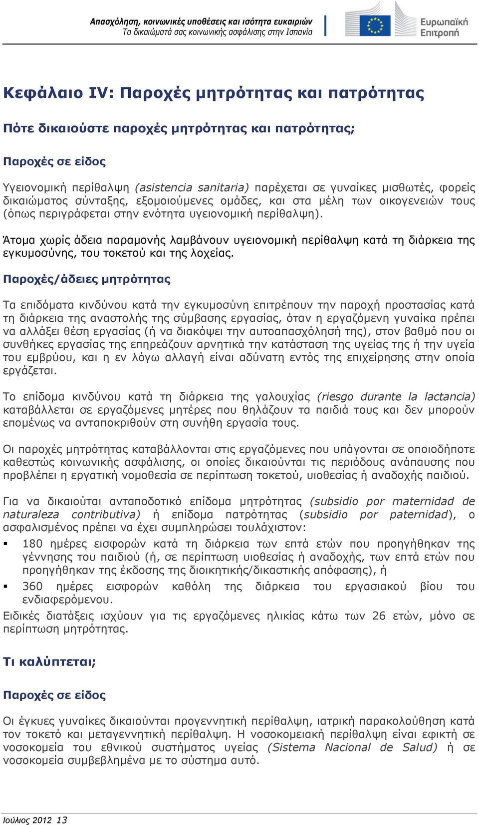 Άτομα χωρίς άδεια παραμονής λαμβάνουν υγειονομική περίθαλψη κατά τη διάρκεια της εγκυμοσύνης, του τοκετού και της λοχείας.