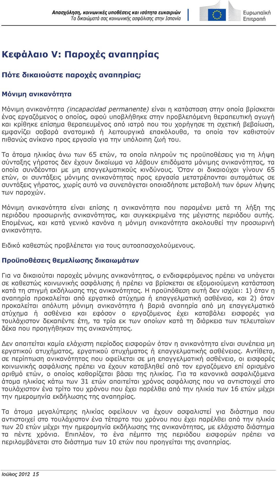 καθιστούν πιθανώς ανίκανο προς εργασία για την υπόλοιπη ζωή του.