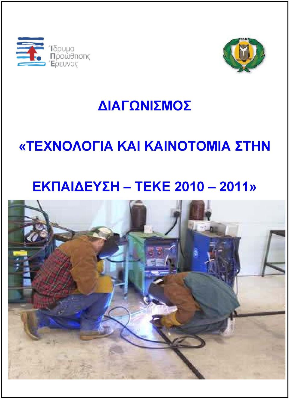 ΚΑΙΝΟΤΟΜΙΑ ΣΤΗΝ