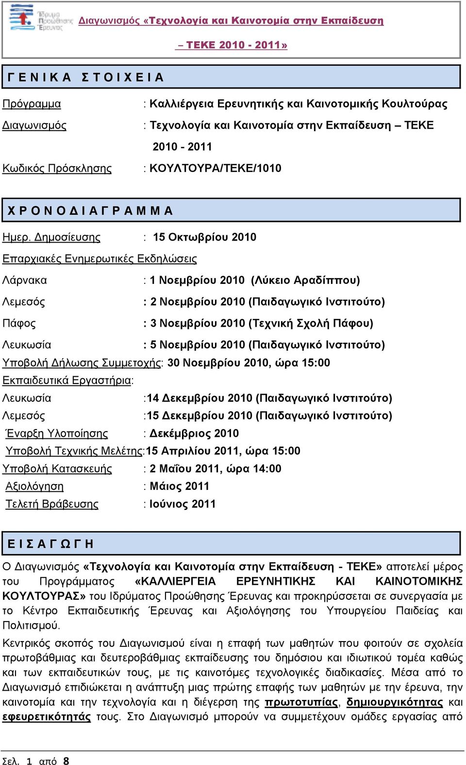 ηµοσίευσης : 15 Οκτωβρίου 2010 Επαρχιακές Ενηµερωτικές Εκδηλώσεις Λάρνακα : 1 Νοεµβρίου 2010 (Λύκειο Αραδίππου) Λεµεσός : 2 Νοεµβρίου 2010 (Παιδαγωγικό Ινστιτούτο) Πάφος : 3 Νοεµβρίου 2010 (Τεχνική