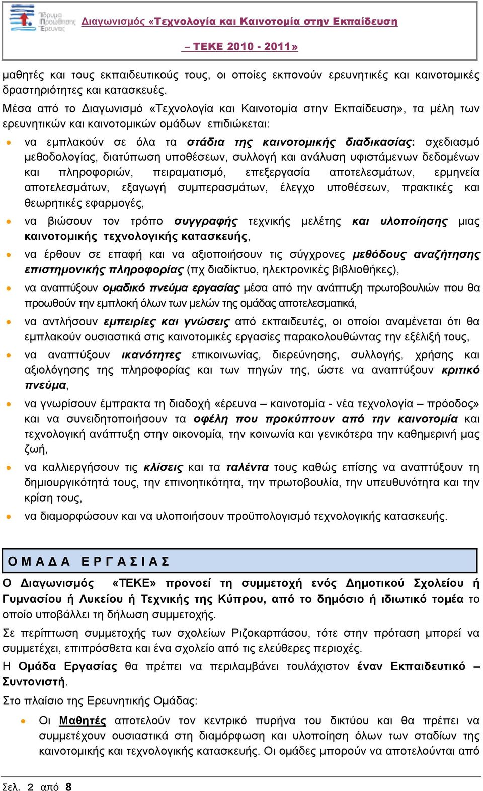 µεθοδολογίας, διατύπωση υποθέσεων, συλλογή και ανάλυση υφιστάµενων δεδοµένων και πληροφοριών, πειραµατισµό, επεξεργασία αποτελεσµάτων, ερµηνεία αποτελεσµάτων, εξαγωγή συµπερασµάτων, έλεγχο υποθέσεων,