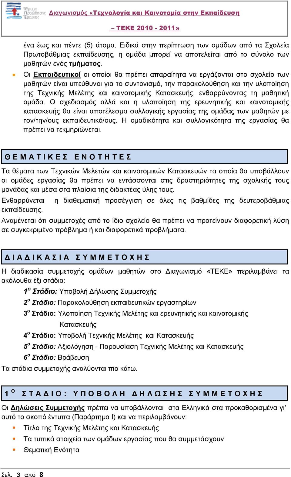 Κατασκευής, ενθαρρύνοντας τη µαθητική οµάδα.