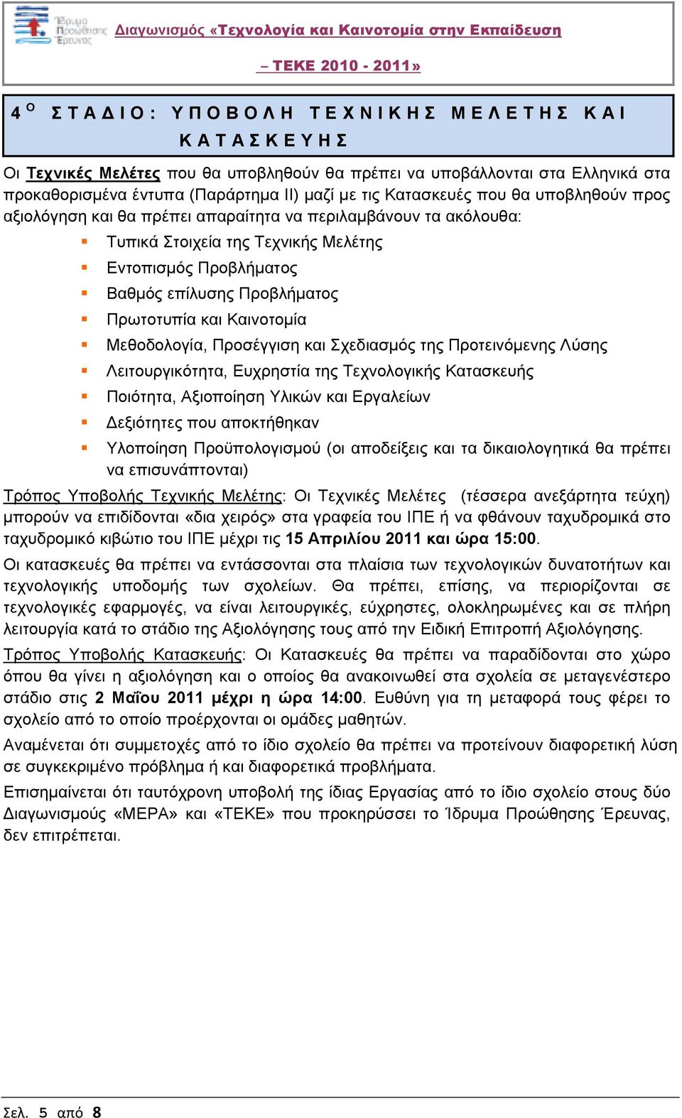 Προβλήµατος Πρωτοτυπία και Καινοτοµία Μεθοδολογία, Προσέγγιση και Σχεδιασµός της Προτεινόµενης Λύσης Λειτουργικότητα, Ευχρηστία της Τεχνολογικής Κατασκευής Ποιότητα, Αξιοποίηση Υλικών και Εργαλείων