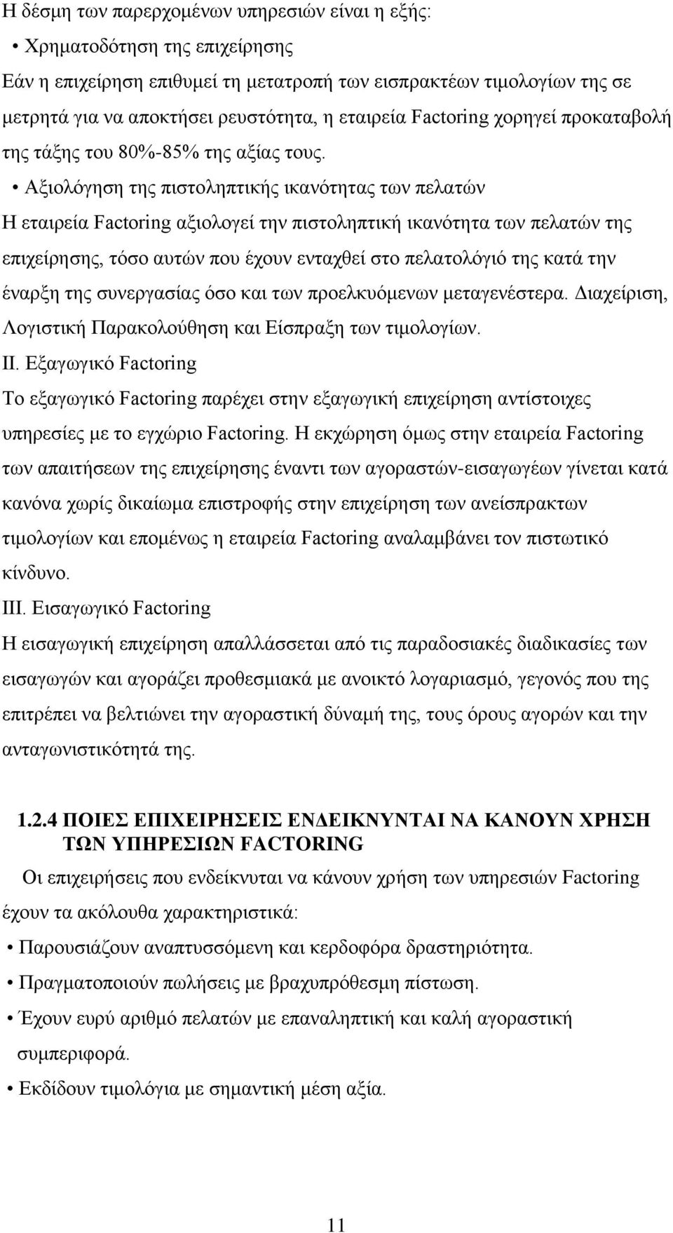 Αξιολόγηση της πιστοληπτικής ικανότητας των πελατών Η εταιρεία Factoring αξιολογεί την πιστοληπτική ικανότητα των πελατών της επιχείρησης, τόσο αυτών που έχουν ενταχθεί στο πελατολόγιό της κατά την