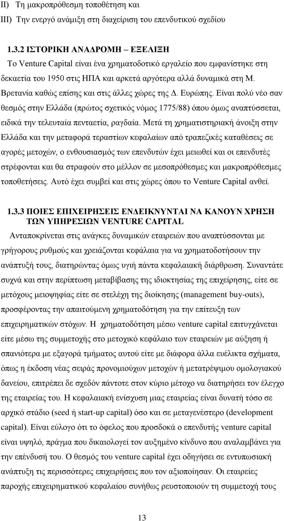 Βρετανία καθώς επίσης και στις άλλες χώρες της Δ. Ευρώπης. Είναι πολύ νέο σαν θεσμός στην Ελλάδα (πρώτος σχετικός νόμος 1775/88) όπου όμως αναπτύσσεται, ειδικά την τελευταία πενταετία, ραγδαία.