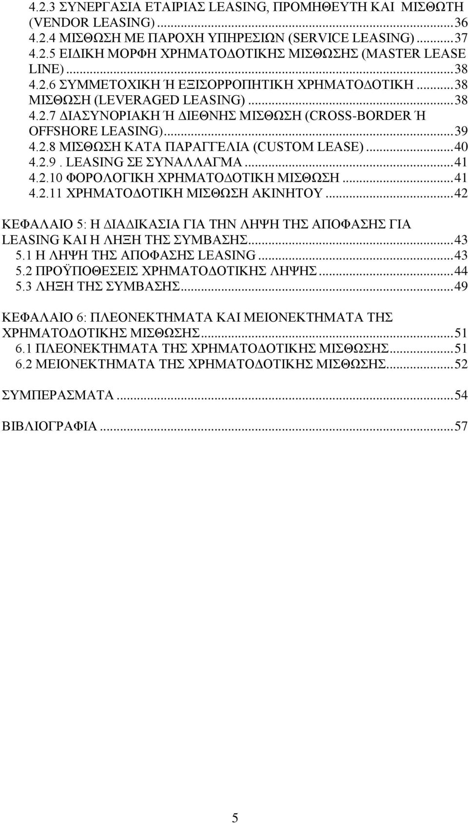 .. 40 4.2.9. LEASING ΣΕ ΣΥΝΑΛΛΑΓΜΑ... 41 4.2.10 ΦΟΡΟΛΟΓΙΚΗ ΧΡΗΜΑΤΟ ΟΤΙΚΗ ΜΙΣΘΩΣΗ... 41 4.2.11 ΧΡΗΜΑΤΟΔΟΤΙΚΗ ΜΙΣΘΩΣΗ ΑΚΙΝΗΤΟΥ.