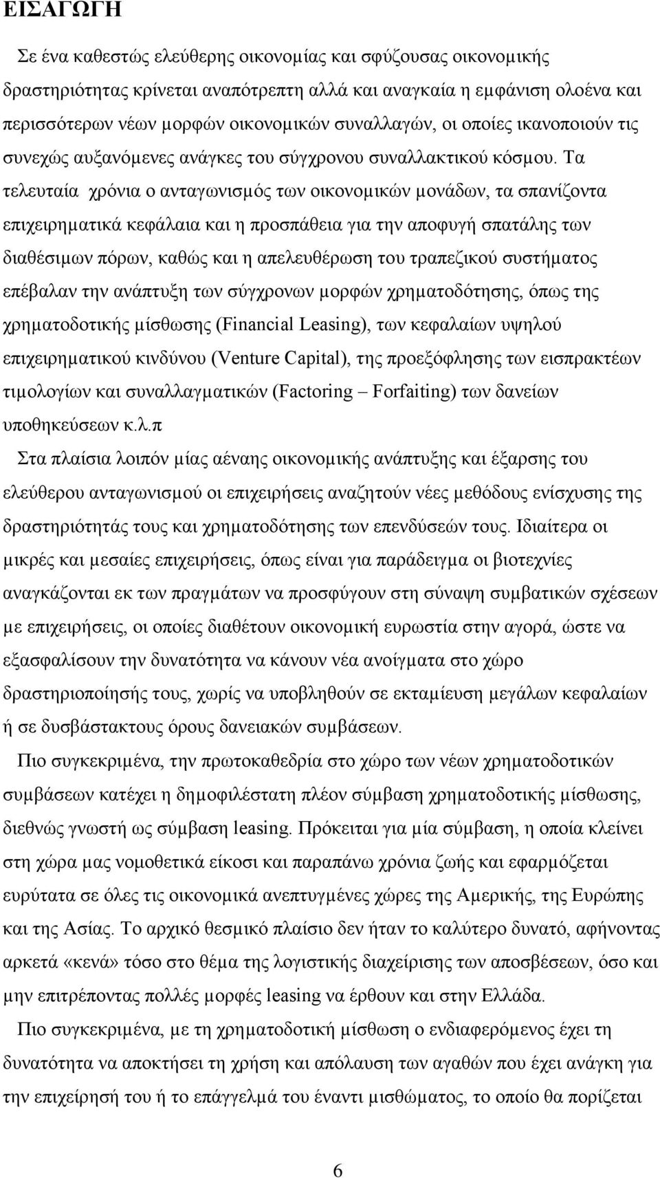 Τα τελευταία χρόνια ο ανταγωνισµός των οικονοµικών µονάδων, τα σπανίζοντα επιχειρηµατικά κεφάλαια και η προσπάθεια για την αποφυγή σπατάλης των διαθέσιµων πόρων, καθώς και η απελευθέρωση του