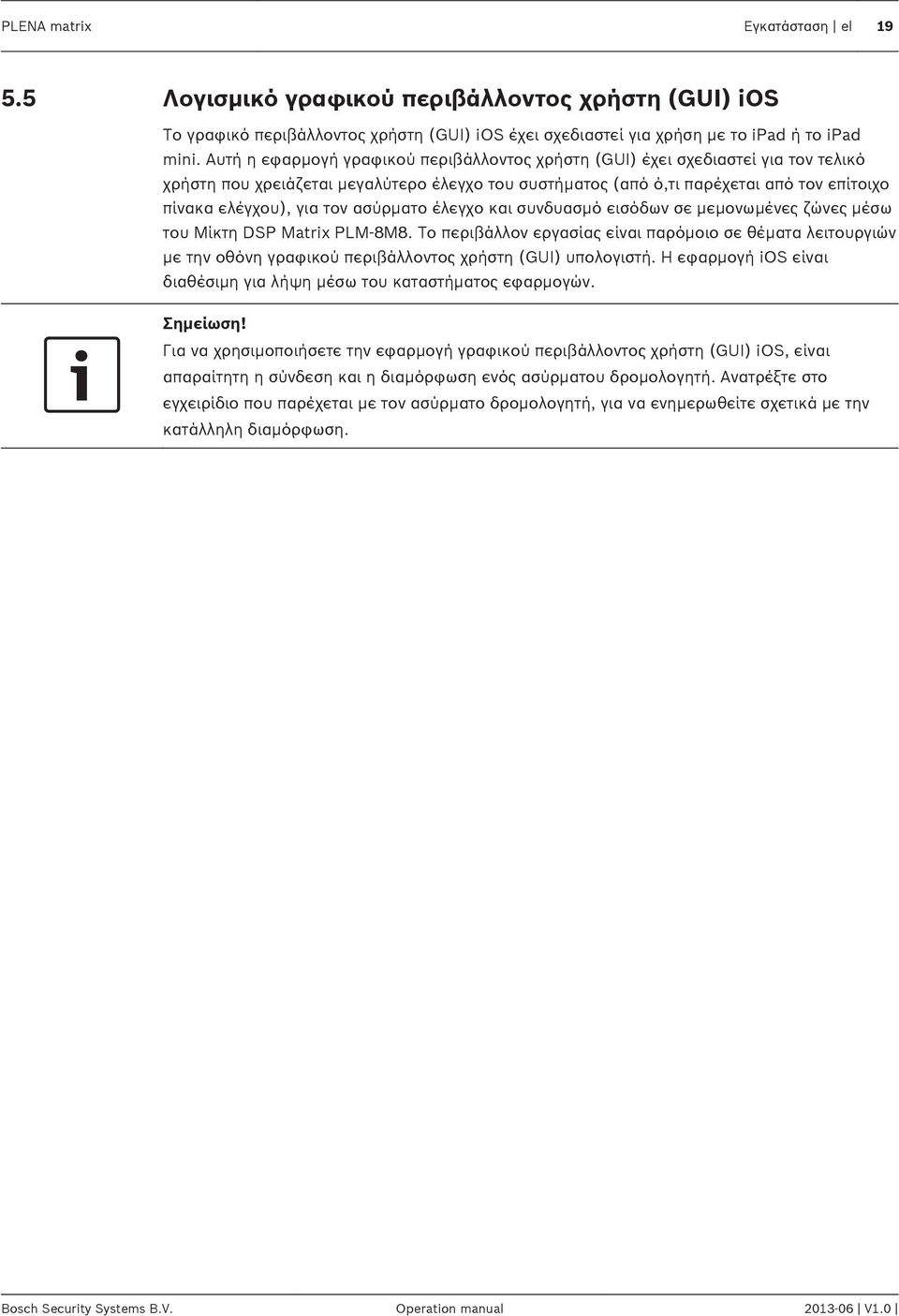ασύρματο έλεγχο και συνδυασμό εισόδων σε μεμονωμένες ζώνες μέσω του Μίκτη DSP Matrix PLM-8M8.