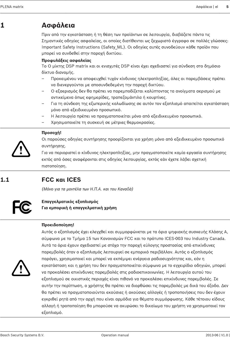 Προφυλάξεις ασφαλείας Το Ο μίκτης DSP matrix και οι ενισχυτές DSP είναι έχει σχεδιαστεί για σύνδεση στο δημόσιο δίκτυο διανομής.
