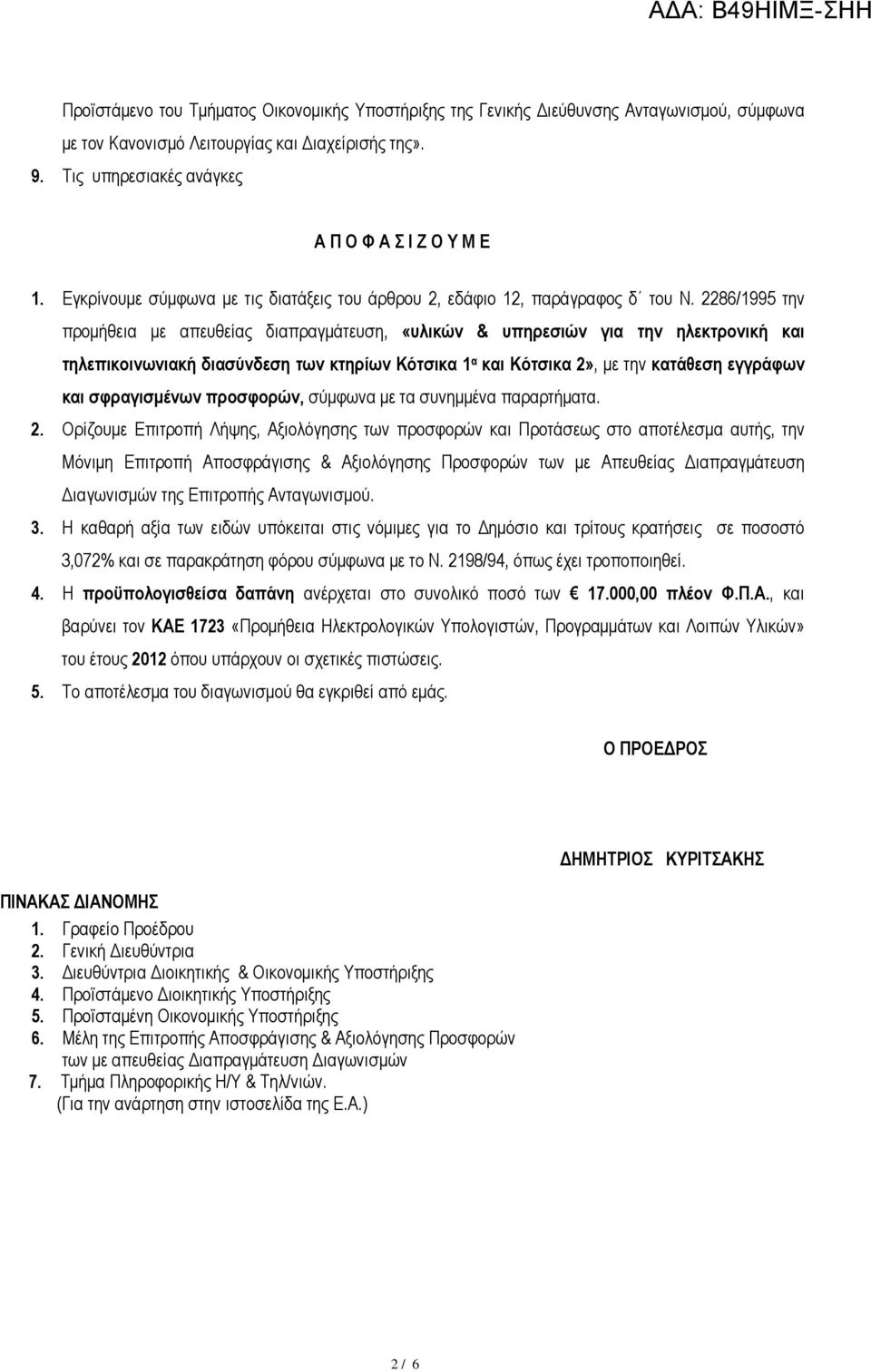 2286/1995 την προµήθεια µε απευθείας διαπραγµάτευση, «υλικών & υπηρεσιών για την ηλεκτρονική και τηλεπικοινωνιακή διασύνδεση των κτηρίων Κότσικα 1 α και Κότσικα 2», µε την κατάθεση εγγράφων και