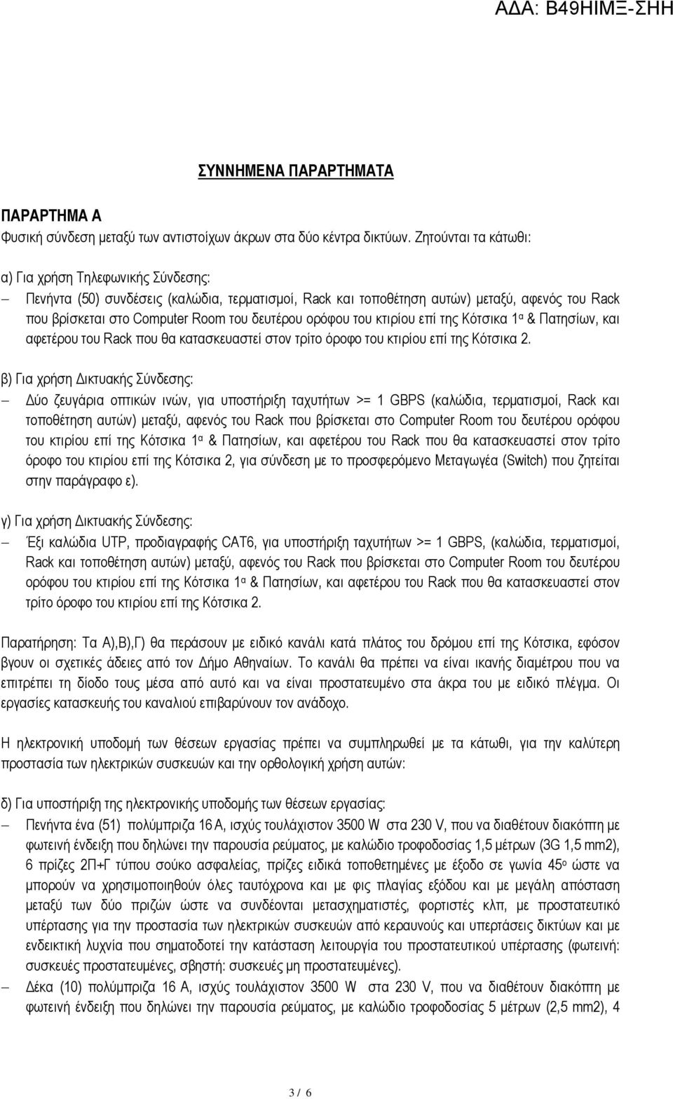 ορόφου του κτιρίου επί της Κότσικα 1 α & Πατησίων, και αφετέρου του Rack που θα κατασκευαστεί στον τρίτο όροφο του κτιρίου επί της Κότσικα 2.