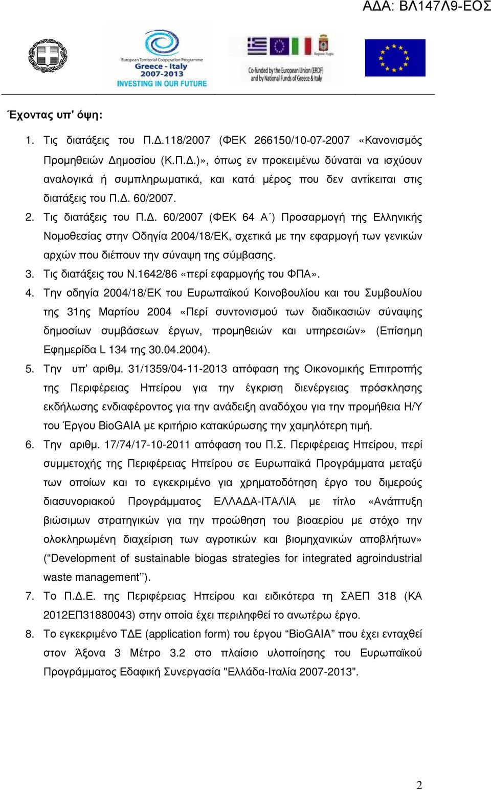 Τις διατάξεις του Ν.1642/86 «περί εφαρµογής του ΦΠΑ». 4.