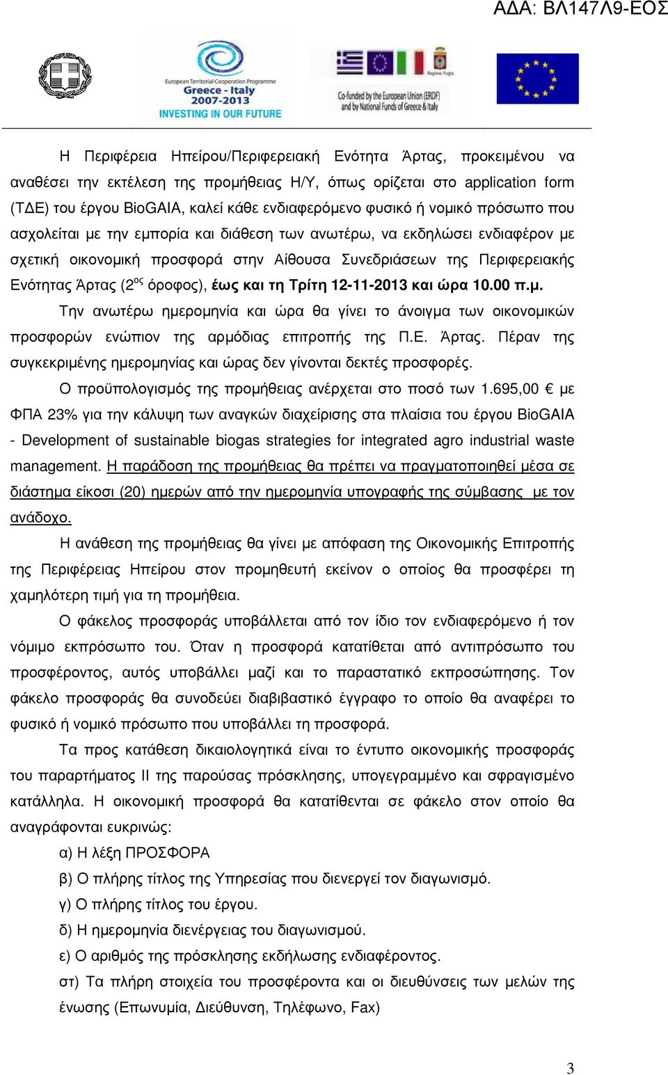 έως και τη Τρίτη 12-11-2013 και ώρα 10.00 π.µ. Την ανωτέρω ηµεροµηνία και ώρα θα γίνει το άνοιγµα των οικονοµικών προσφορών ενώπιον της αρµόδιας επιτροπής της Π.Ε. Άρτας.