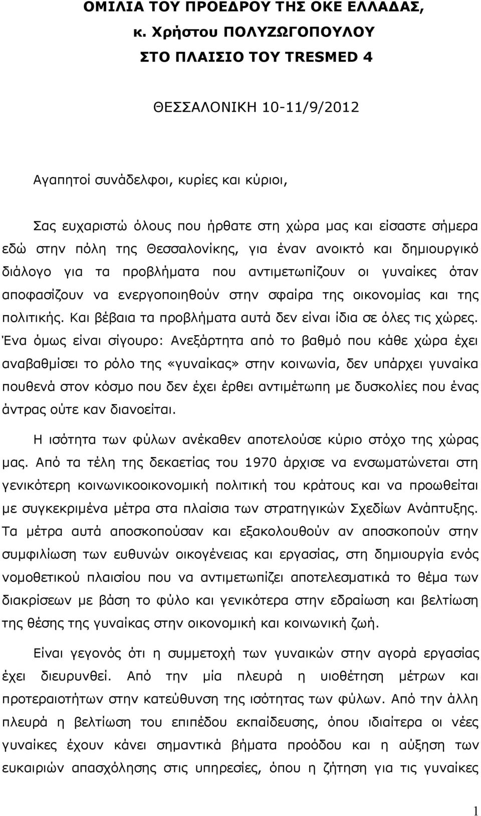 Θεσσαλονίκης, για έναν ανοικτό και δημιουργικό διάλογο για τα προβλήματα που αντιμετωπίζουν οι γυναίκες όταν αποφασίζουν να ενεργοποιηθούν στην σφαίρα της οικονομίας και της πολιτικής.