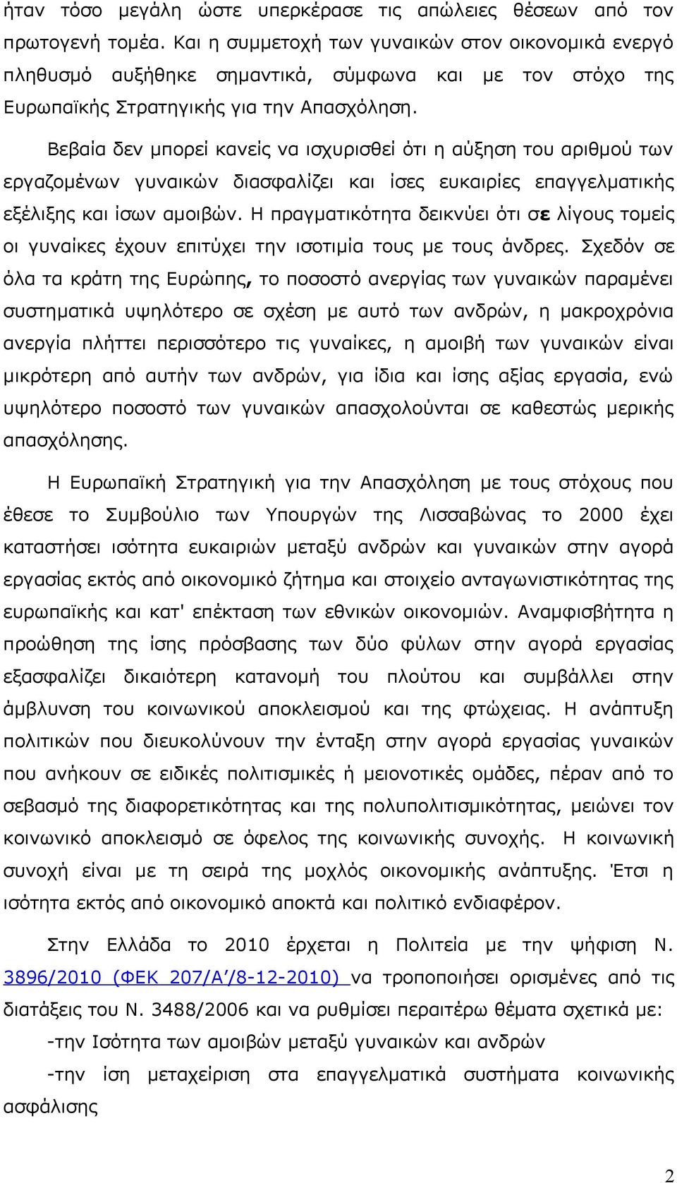 Βεβαία δεν μπορεί κανείς να ισχυρισθεί ότι η αύξηση του αριθμού των εργαζομένων γυναικών διασφαλίζει και ίσες ευκαιρίες επαγγελματικής εξέλιξης και ίσων αμοιβών.