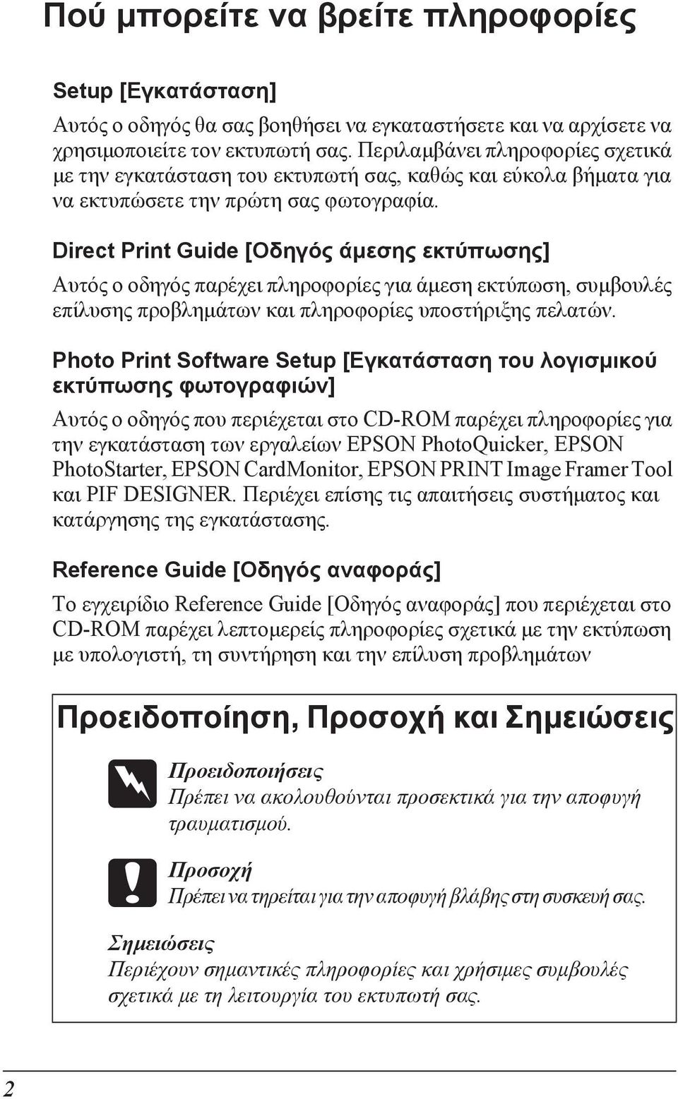 Direct Print Guide [Οδηγός άµεσης εκτύπωσης] Αυτός ο οδηγός παρέχει πληροφορίες για άµεση εκτύπωση, συµβουλές επίλυσης προβληµάτων και πληροφορίες υποστήριξης πελατών.