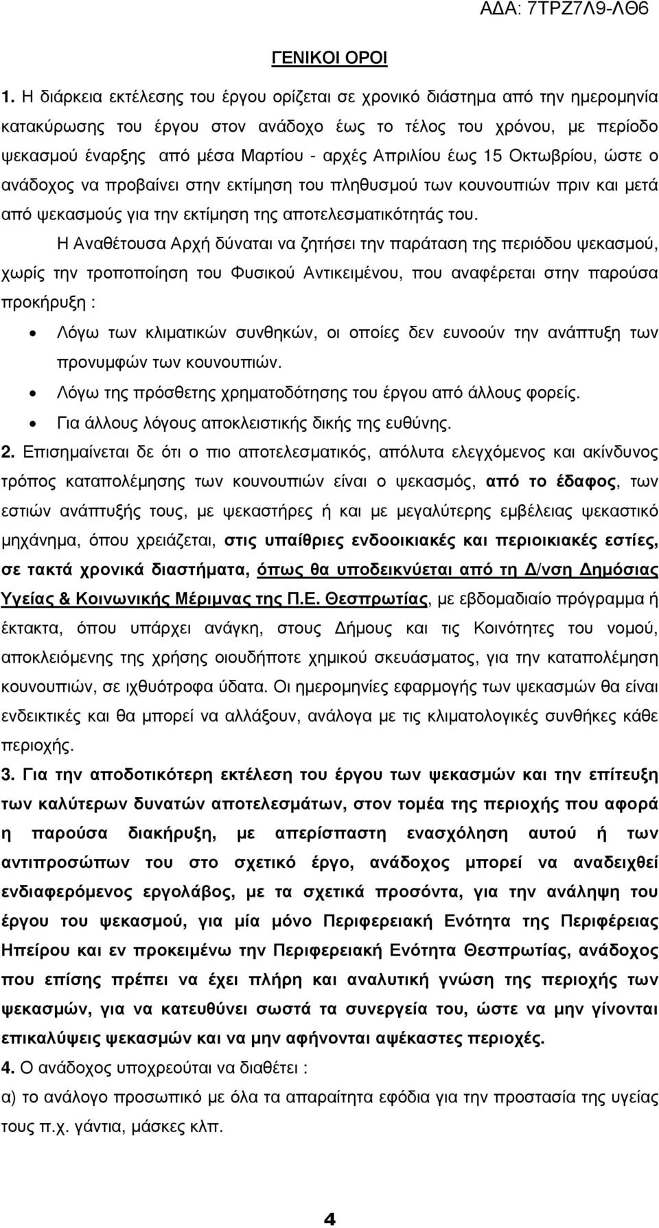 Απριλίου έως 15 Οκτωβρίου, ώστε ο ανάδοχος να προβαίνει στην εκτίµηση του πληθυσµού των κουνουπιών πριν και µετά από ψεκασµούς για την εκτίµηση της αποτελεσµατικότητάς του.