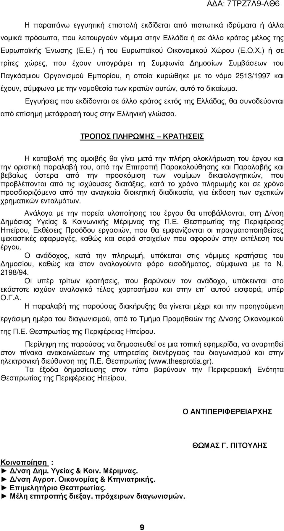 αυτών, αυτό το δικαίωµα. Εγγυήσεις που εκδίδονται σε άλλο κράτος εκτός της Ελλάδας, θα συνοδεύονται από επίσηµη µετάφρασή τους στην Ελληνική γλώσσα.