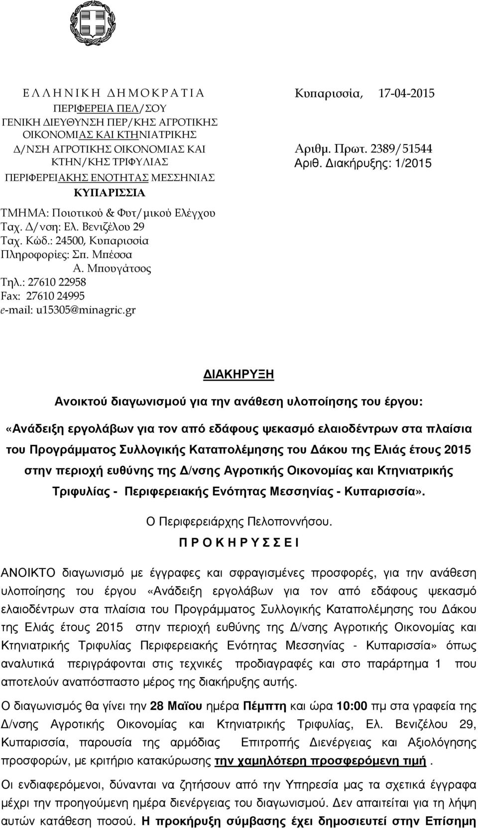 : 27610 22958 Fax: 27610 24995 e-mail: u15305@minagric.gr Αριθµ. Πρωτ. 2389/51544 Αριθ.