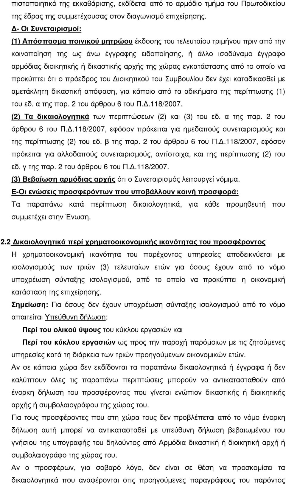 αρχής της χώρας εγκατάστασης από το οποίο να προκύπτει ότι ο πρόεδρος του ιοικητικού του Συµβουλίου δεν έχει καταδικασθεί µε αµετάκλητη δικαστική απόφαση, για κάποιο από τα αδικήµατα της περίπτωσης