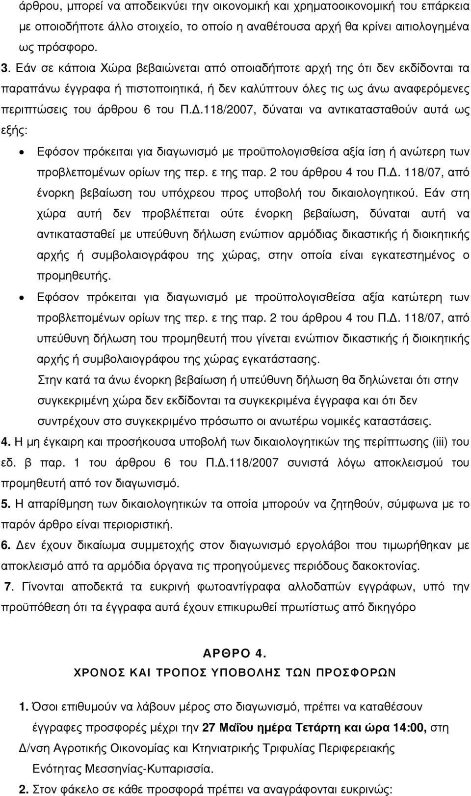 .118/2007, δύναται να αντικατασταθούν αυτά ως εξής: Εφόσον πρόκειται για διαγωνισµό µε προϋπολογισθείσα αξία ίση ή ανώτερη των προβλεποµένων ορίων της περ. ε της παρ. 2 του άρθρου 4 του Π.