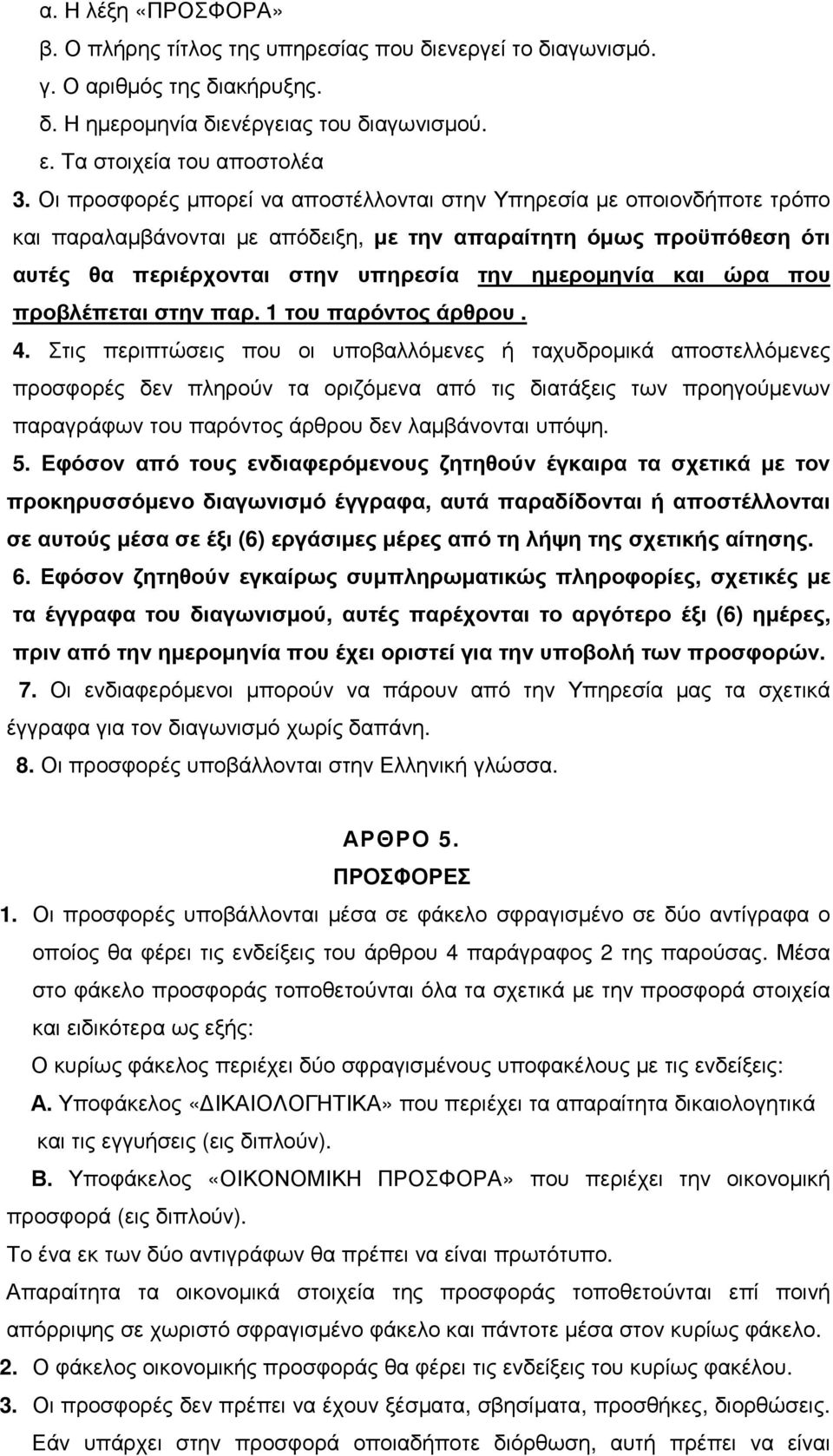 ώρα που προβλέπεται στην παρ. 1 του παρόντος άρθρου. 4.