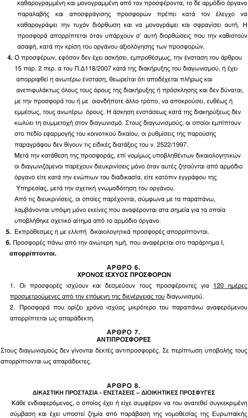 Ο προσφέρων, εφόσον δεν έχει ασκήσει, εµπροθέσµως, την ένσταση του άρθρου 15 παρ. 2 περ. α του Π.