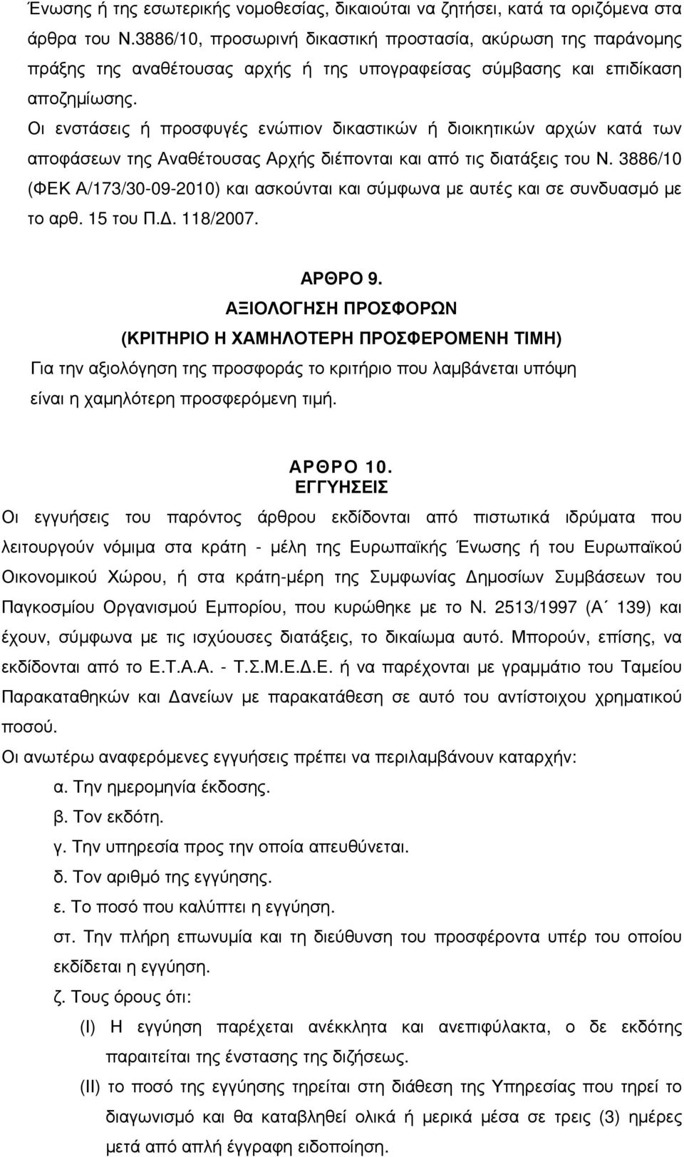 Οι ενστάσεις ή προσφυγές ενώπιον δικαστικών ή διοικητικών αρχών κατά των αποφάσεων της Αναθέτουσας Αρχής διέπονται και από τις διατάξεις του Ν.