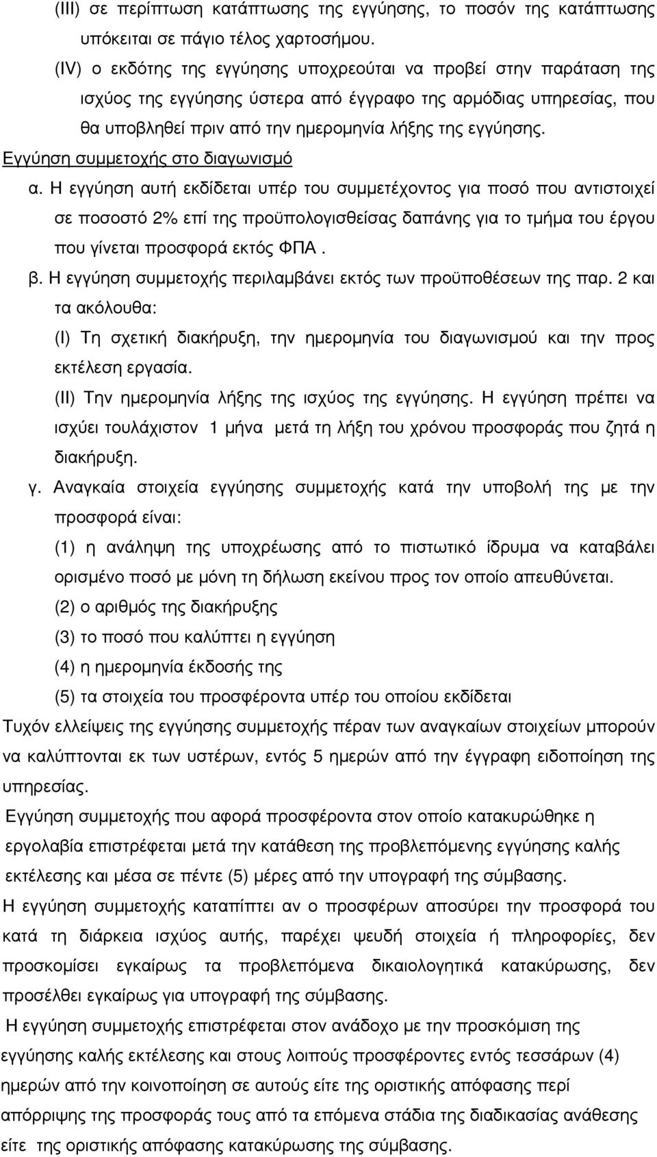 Εγγύηση συµµετοχής στο διαγωνισµό α.