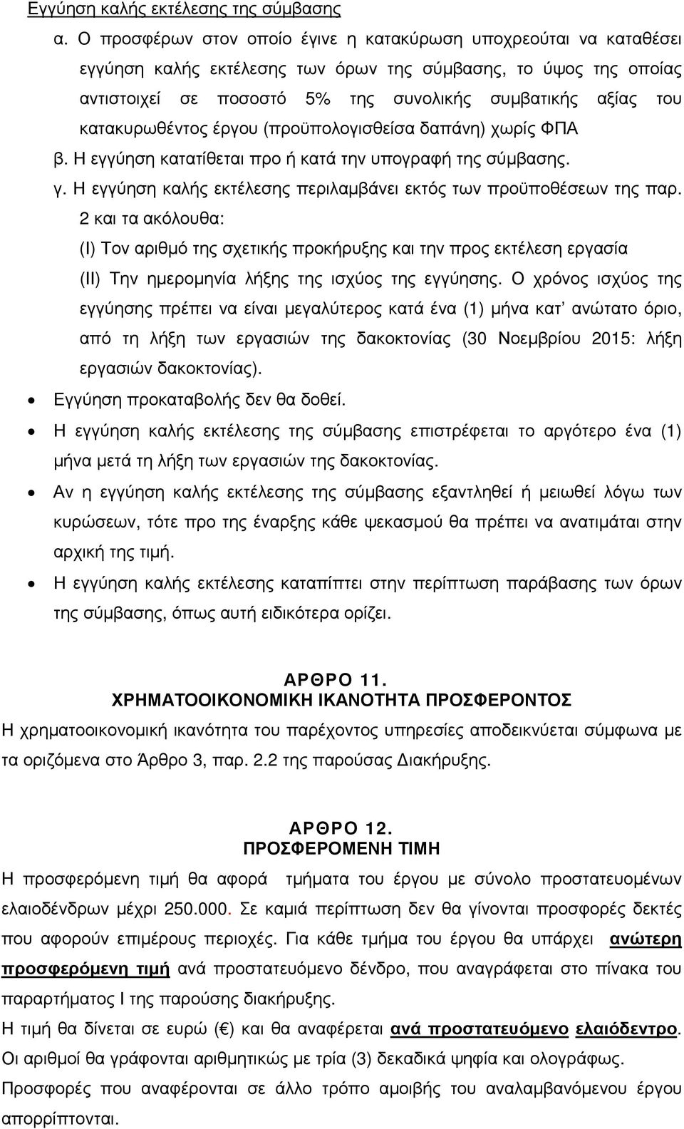 κατακυρωθέντος έργου (προϋπολογισθείσα δαπάνη) χωρίς ΦΠΑ β. Η εγγύηση κατατίθεται προ ή κατά την υπογραφή της σύµβασης. γ. Η εγγύηση καλής εκτέλεσης περιλαµβάνει εκτός των προϋποθέσεων της παρ.