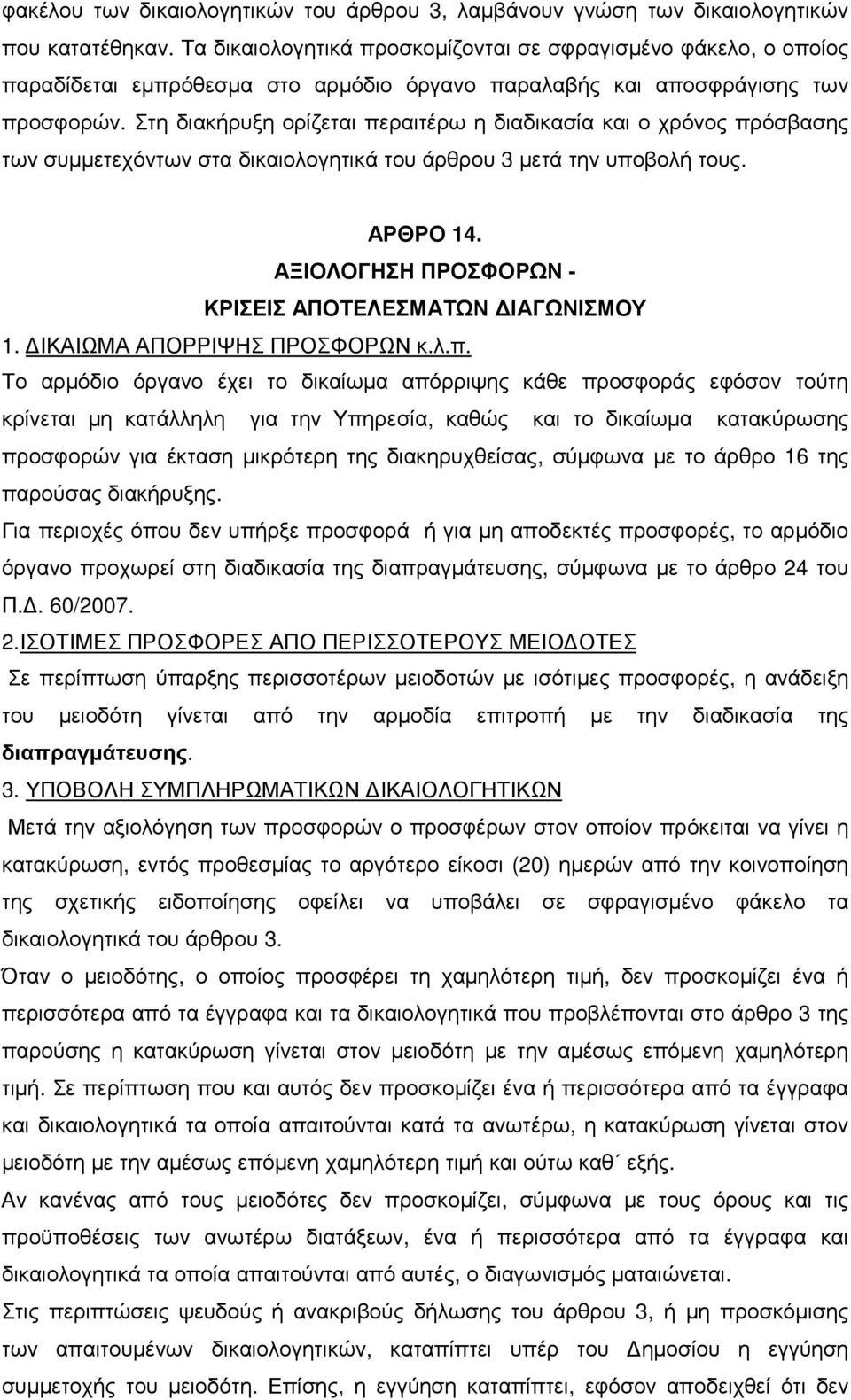 Στη διακήρυξη ορίζεται περαιτέρω η διαδικασία και ο χρόνος πρόσβασης των συµµετεχόντων στα δικαιολογητικά του άρθρου 3 µετά την υποβολή τους. ΑΡΘΡΟ 14.