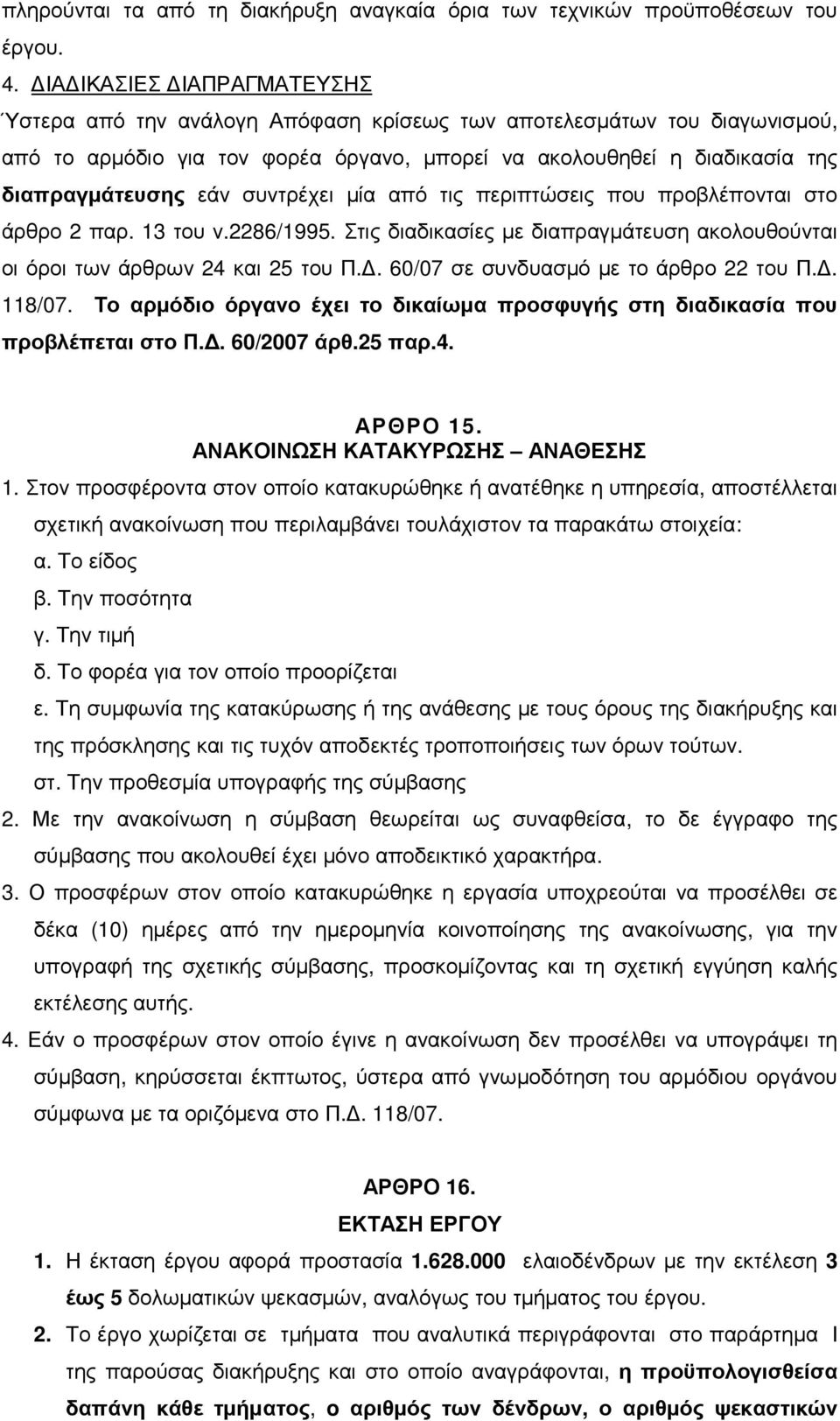 συντρέχει µία από τις περιπτώσεις που προβλέπονται στο άρθρο 2 παρ. 13 του ν.2286/1995. Στις διαδικασίες µε διαπραγµάτευση ακολουθούνται οι όροι των άρθρων 24 και 25 του Π.