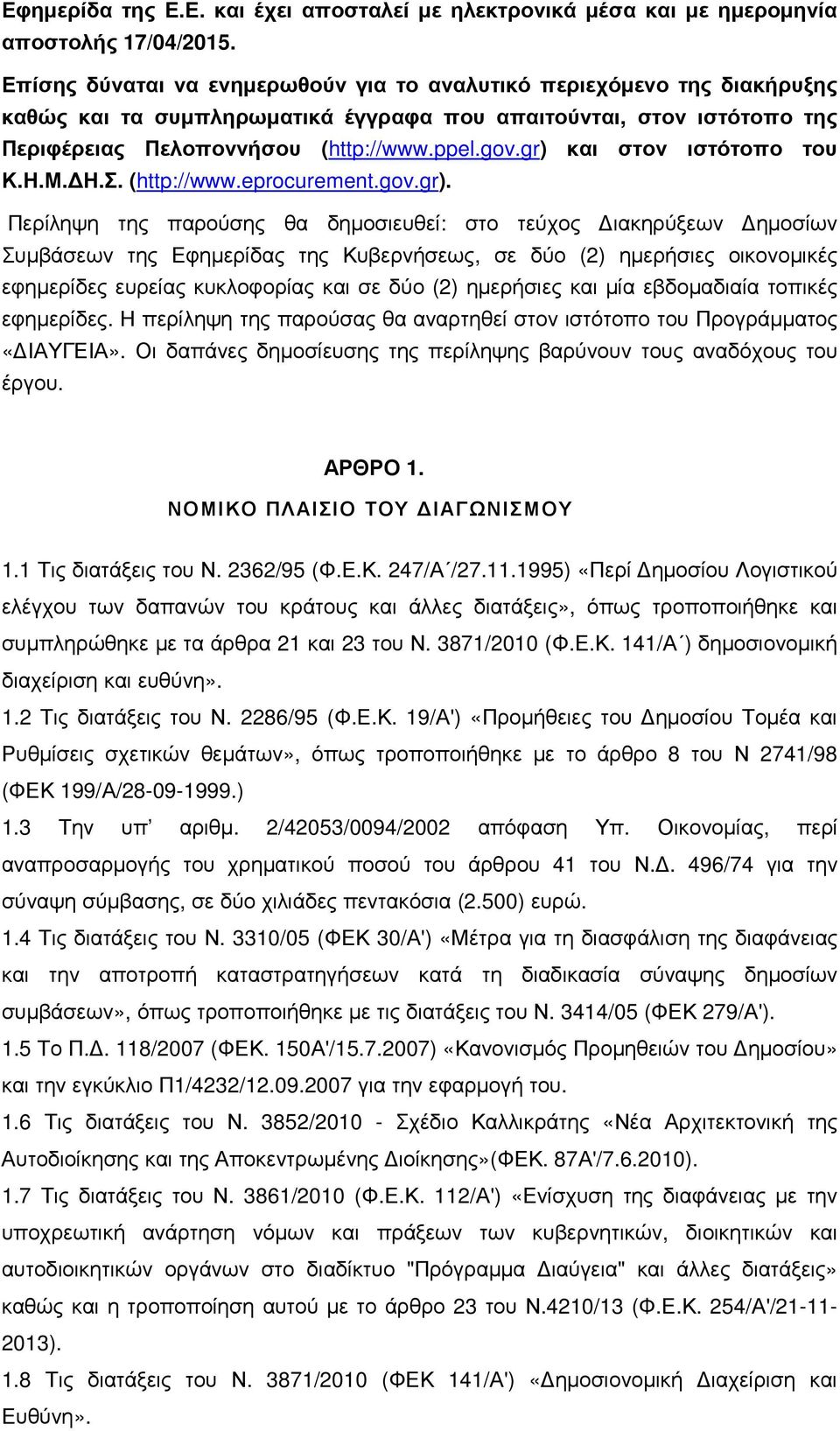 gr) και στον ιστότοπο του Κ.Η.Μ. Η.Σ. (http://www.eprocurement.gov.gr). Περίληψη της παρούσης θα δηµοσιευθεί: στο τεύχος ιακηρύξεων ηµοσίων Συµβάσεων της Εφηµερίδας της Κυβερνήσεως, σε δύο (2)