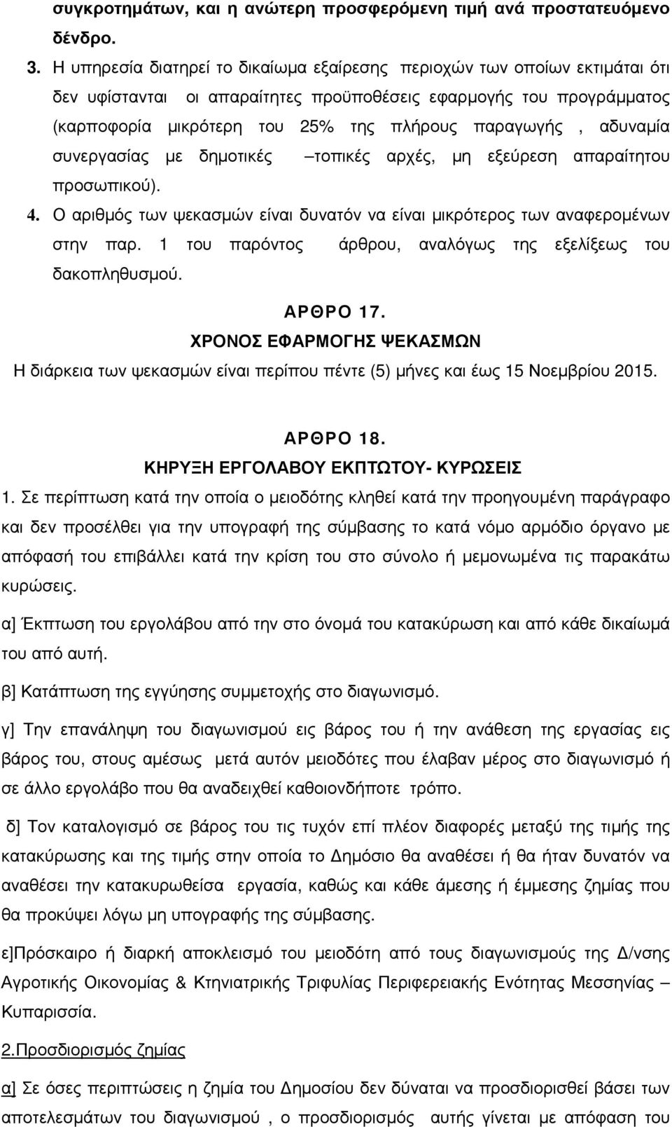 αδυναµία συνεργασίας µε δηµοτικές τοπικές αρχές, µη εξεύρεση απαραίτητου προσωπικού). 4. Ο αριθµός των ψεκασµών είναι δυνατόν να είναι µικρότερος των αναφεροµένων στην παρ.