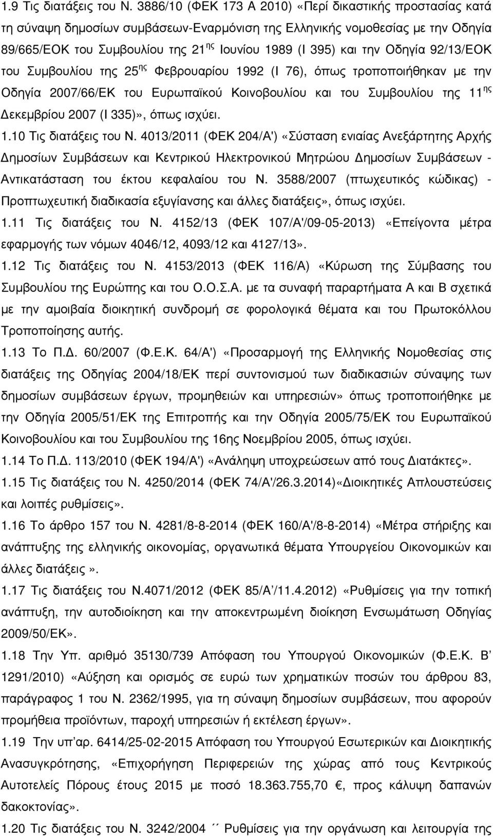 την Οδηγία 92/13/ΕΟΚ του Συµβουλίου της 25 ης Φεβρουαρίου 1992 (Ι 76), όπως τροποποιήθηκαν µε την Οδηγία 2007/66/ΕΚ του Ευρωπαϊκού Κοινοβουλίου και του Συµβουλίου της 11 ης εκεµβρίου 2007 (Ι 335)»,